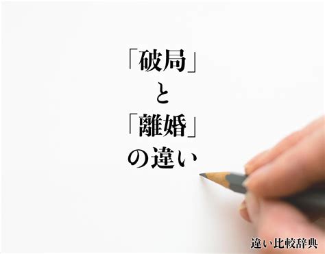 破局的意思|破局（はきょく）とは？ 意味・読み方・使い方をわかりやすく。